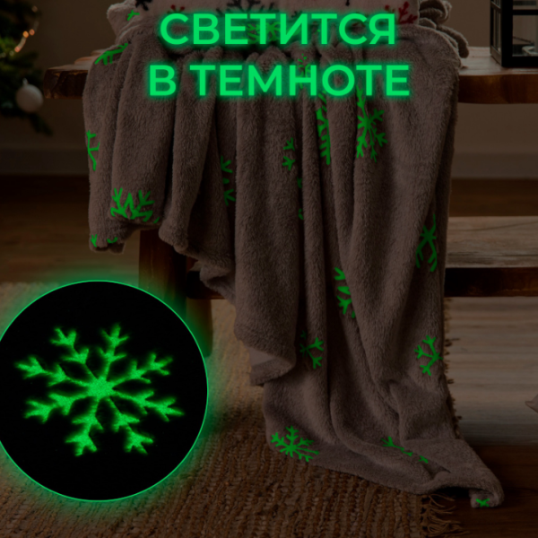 Плед светящийся в темноте Этель «Снежинки» 150*200 см
